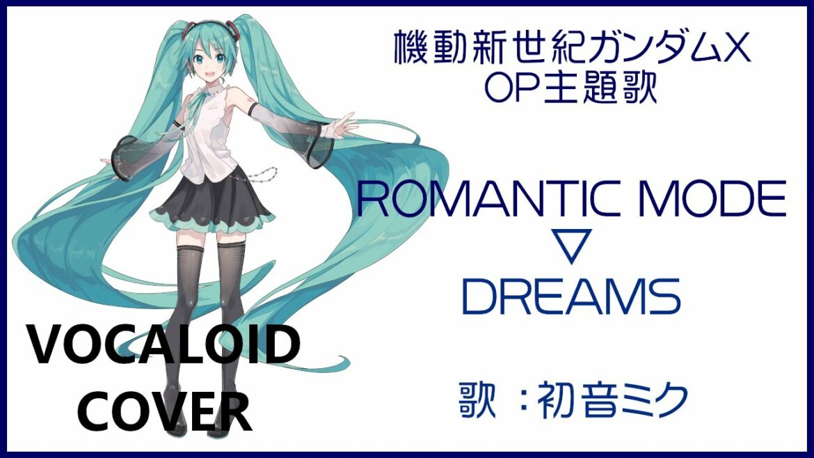 (初音ミク)DREAMS / ROMANTIC MODE 機動新世紀ガンダムX OP主題歌 1996 Gundam X(VOCALOID cover)