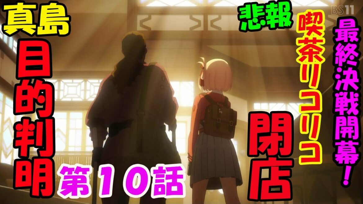 【リコリス・リコイル】突然の悲報!?真島の目的と衝撃の伏線回収祭りがヤバすぎた!2分でわかるリコリコ第10話【リコリコ10話】【神回】【考察】