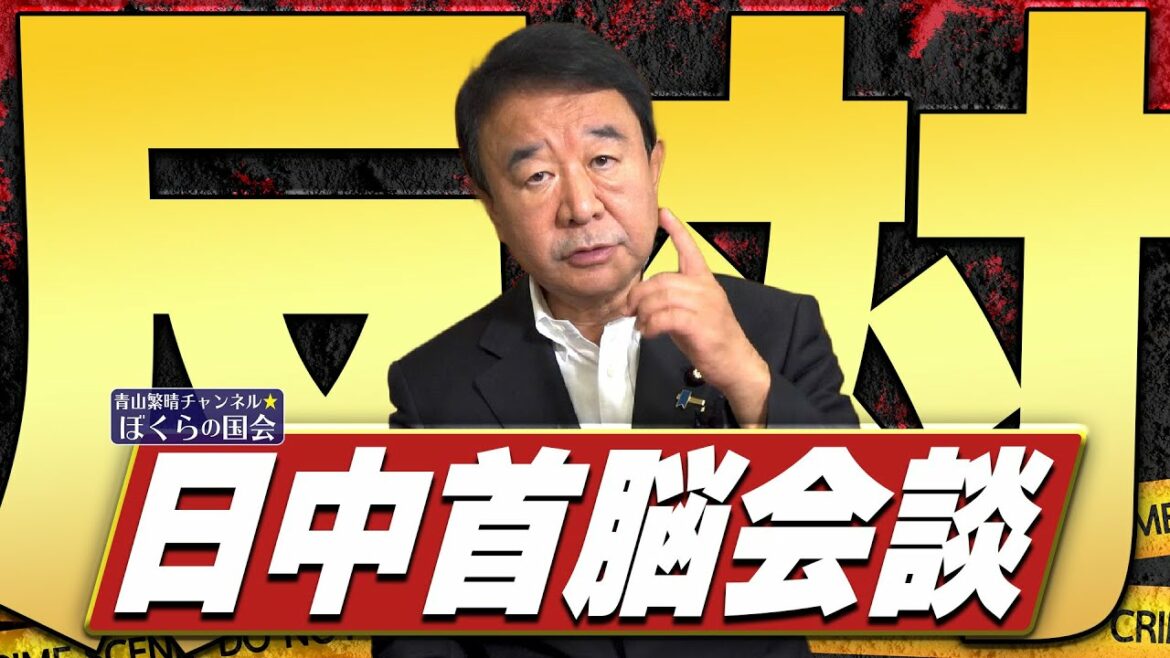 【ぼくらの国会・第394回】ニュースの尻尾「日中首脳会談 反対」