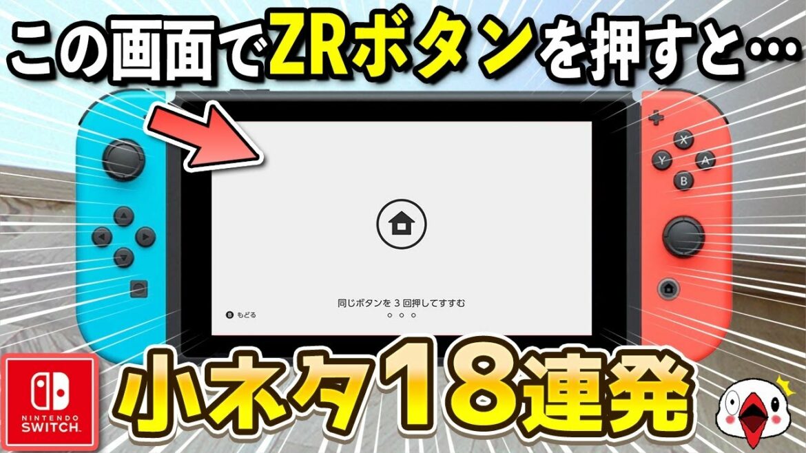 あまり知られていないニンテンドースイッチ本体の小ネタ18連発