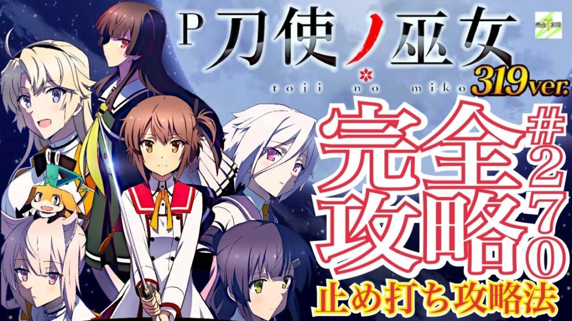 【P刀使ノ巫女 319ver.】完全攻略#270