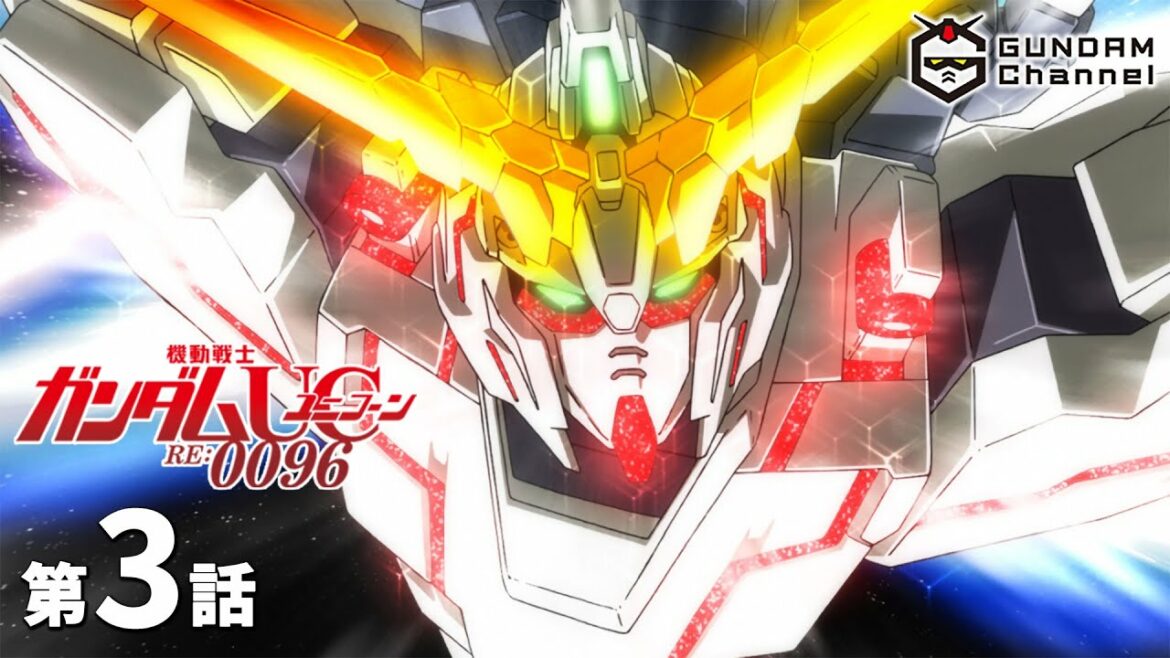 第3話|ガンダムUC(TV)【ガンチャン】