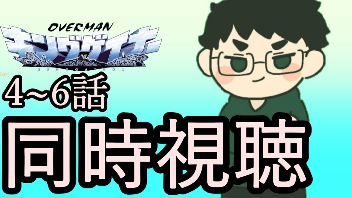 【同時視聴】4~6話まで!オーバーマン キングゲイナー同時視聴配信!【雑談/VTuber】