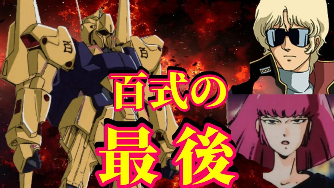 【Ζガンダム】百式の残骸・・・キュベレイとの交戦後、クワトロはどのように生還したのか?【機動戦士ガンダム】【機体】【MS】