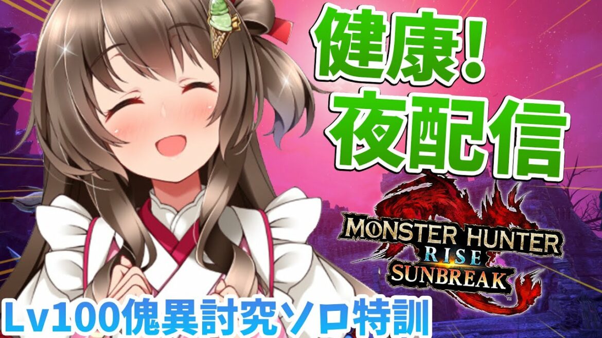【サンブレイク】まさかのゴールデンタイムにモンハン配信やるぞ!健康夜活ソロ特訓! 【モンスターハンターライズ:サンブレイク PC版3090Ti】