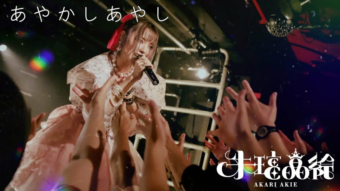 【LIVE ver.】あやかしあやし / 朱璃晶絵(Akari Akie)【切り抜き】