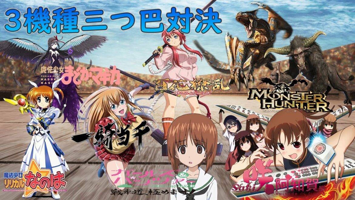 【3機種三つ巴対決】CR魔法少女リリカルなのは MTB