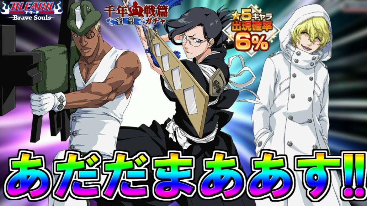 【ブレソル】無料10連あだだまぁぁす!! 千年血戦篇ガチャ引くよ【BLEACH Brave Souls】
