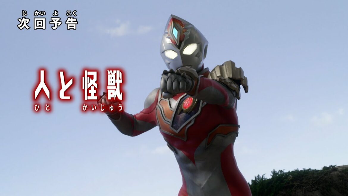 『ウルトラマンデッカー』予告 第10話「人と怪獣」 -公式配信-