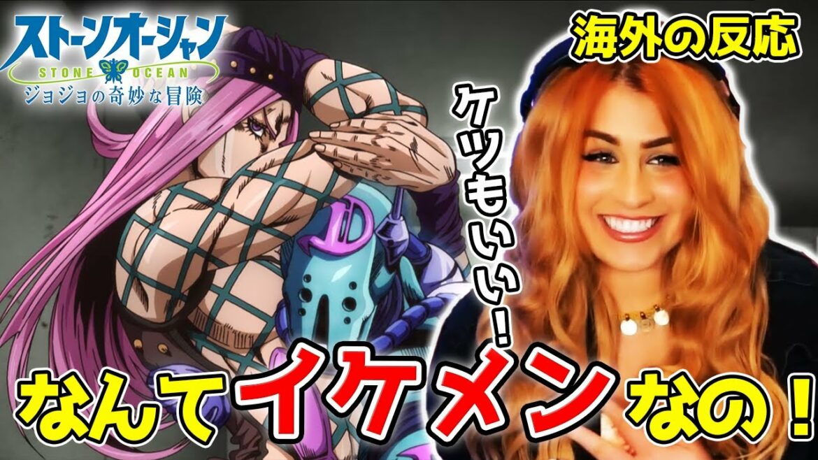 【ジョジョ6部15話】アナスイがイケメンすぎて乙女の顔になってしまうジャミネキw【海外の反応】【ストーンオーシャン】【英語解説】