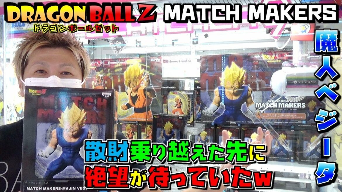 ドラゴンボールZ 【ufoキャッチャー】 マッチメーカーズ 魔人ベジータ 100%獲れる状態でやらかす男 MATCH MAKERS MAJIN VEGETA