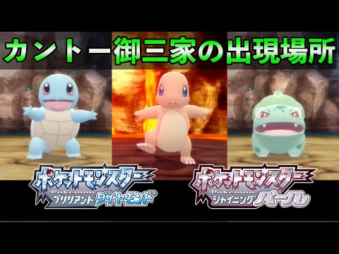 【ダイパリメイク】カントー御三家の出現場所と入手方法【ヒトカゲ/フシギダネ/ゼニガメ】