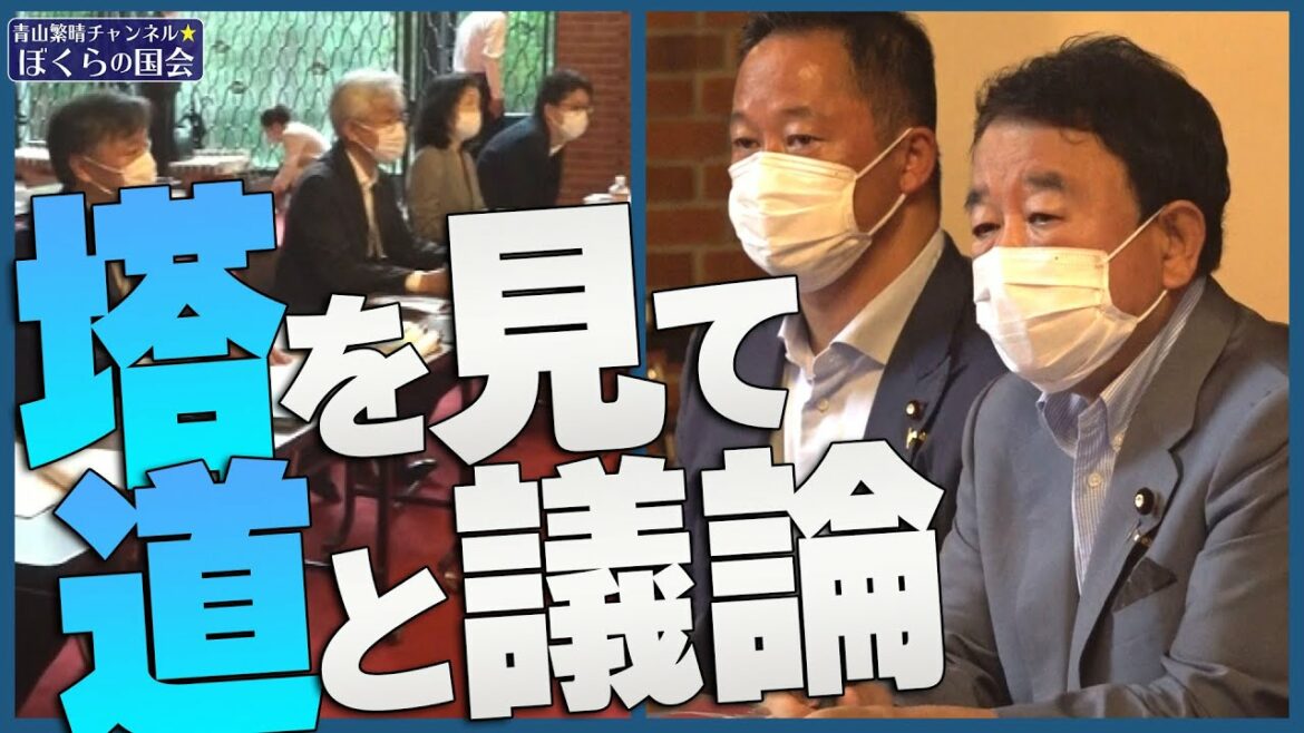 【ぼくらの国会・第396回】ニュースの尻尾「塔を見て、道と議論」
