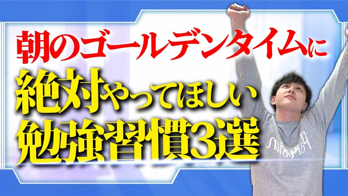 朝のゴールデンタイムに絶対にやって欲しい勉強習慣3選
