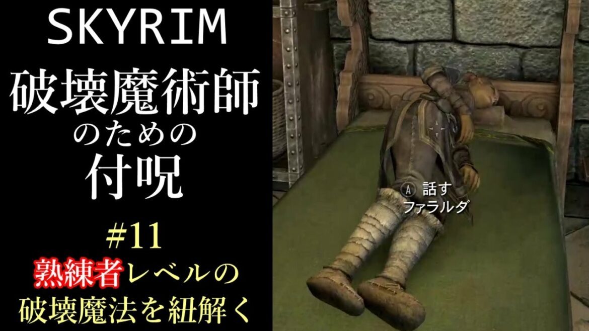 【ゆっくり解説】Skyrim 破壊魔法 #11 熟練者レベルの破壊魔法・ファイアボール/アイスジャベリン/サンダーボルト/炎の壁/氷の壁/雷の障壁【スカイリム】