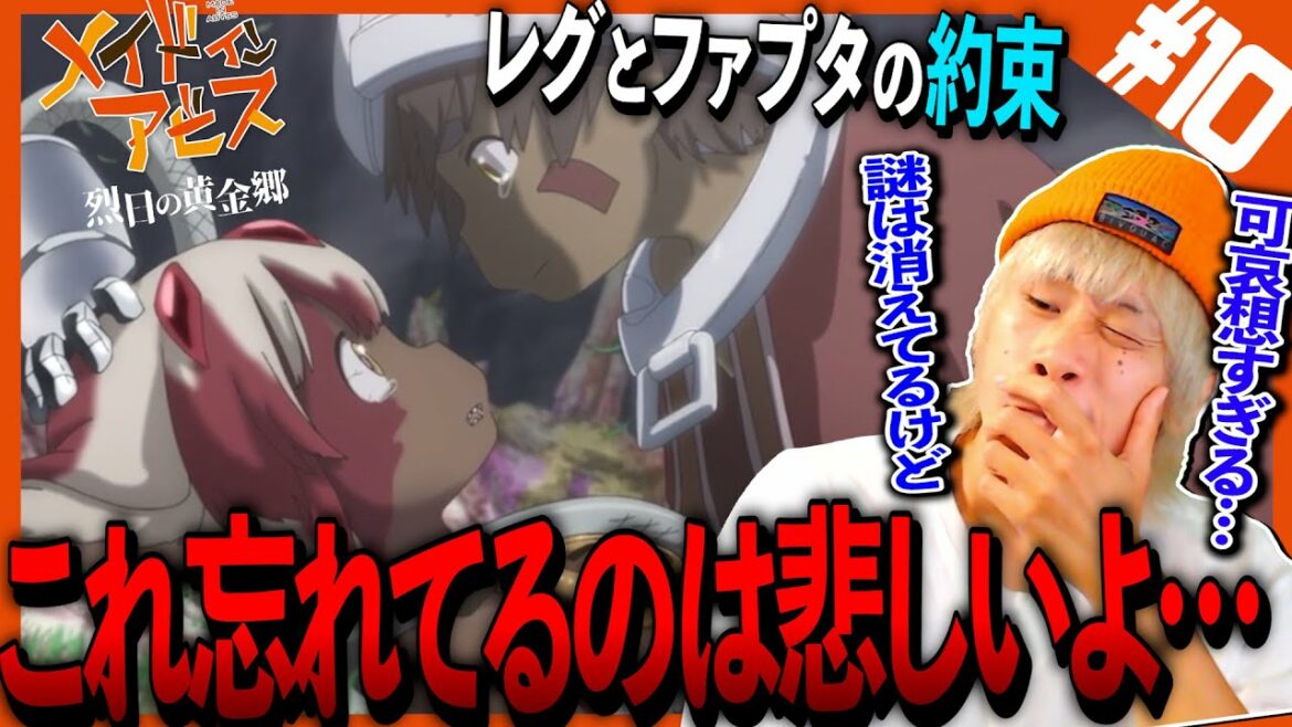 メイドインアビス 烈日の黄金郷の第10話を見た日本人の反応と感想【アニメリアクション】|Made in Abyss Season 2 Episode10 Reaction|メイドインアビス2期