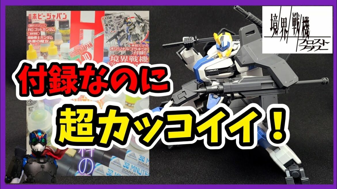 【境界戦機FF】メッチャ豪華な付録にワクワクが止まらない!【ホビージャパン】