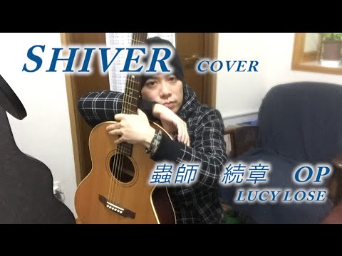 【蟲師 続章オープニング】Shiver cover / Lucy Rose