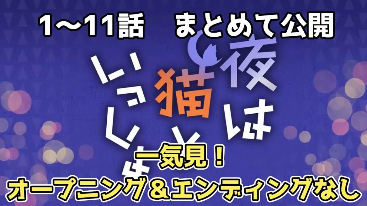 「夜は猫といっしょ」1~11話 まとめ(オープニング&エンディングなし)※タイムスタンプあり