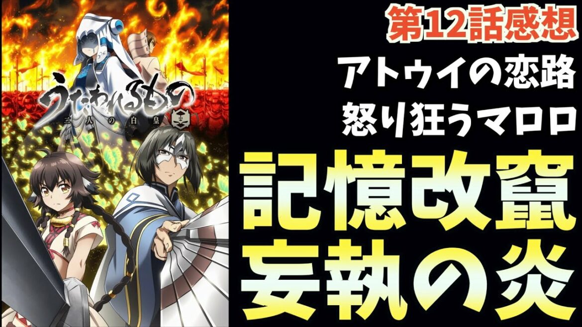 うたわれの許嫁【うたわれるもの 二人の白皇】【2022夏アニメ】【おすすめアニメ】【12話】