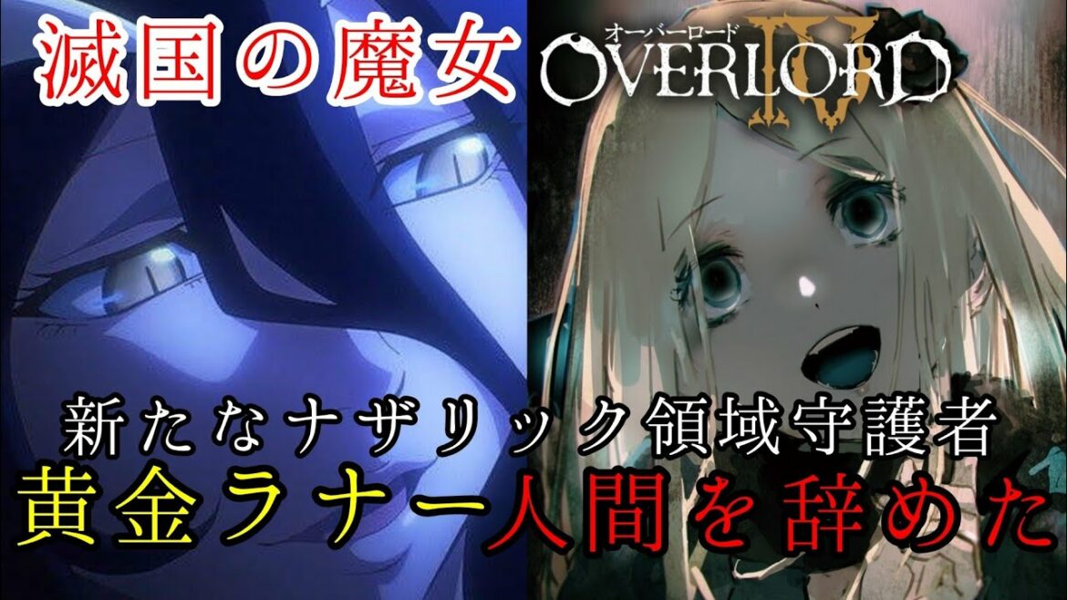 【滅国の魔女】ラナーは永遠を生きクライムと愛し合う!  【オーバーロードⅣ】OVERLORD