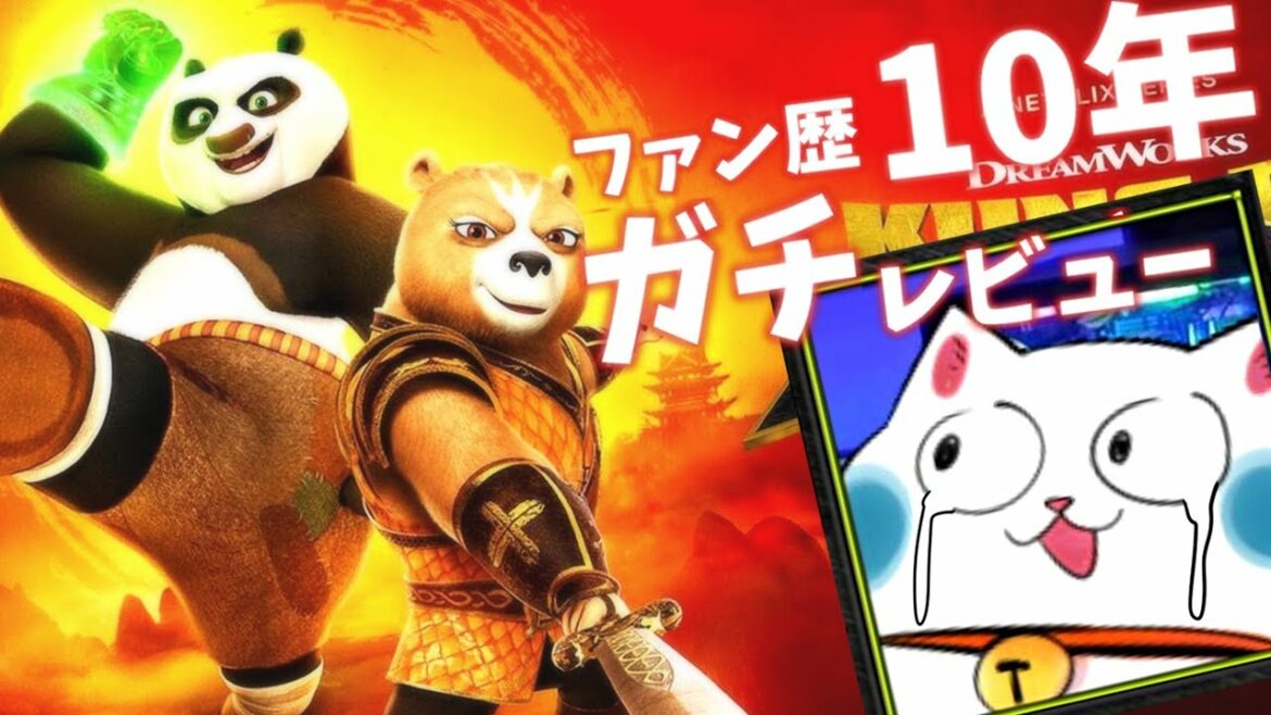 【ガチレビュー】カンフーパンダ「ガチ勢」が『龍の戦士たち』(ネトフリ)を語る