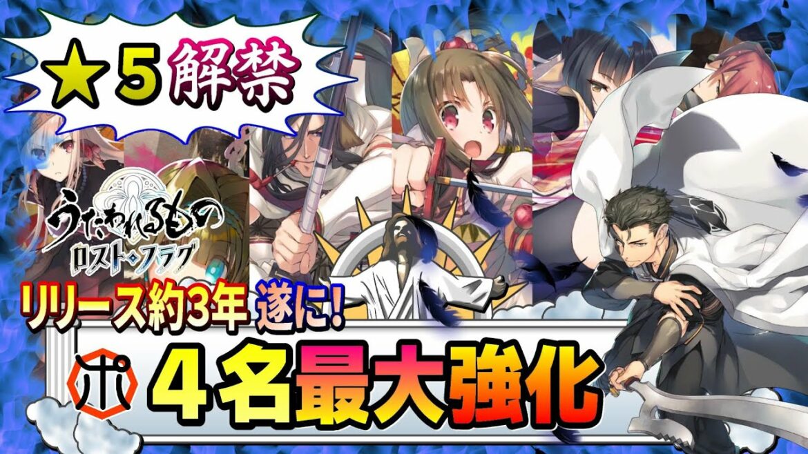 【うたわれるもの ロストフラグ】【限界突破】覚醒★5解禁⁉4名を最大まで限界突破します!【ロスフラ】
