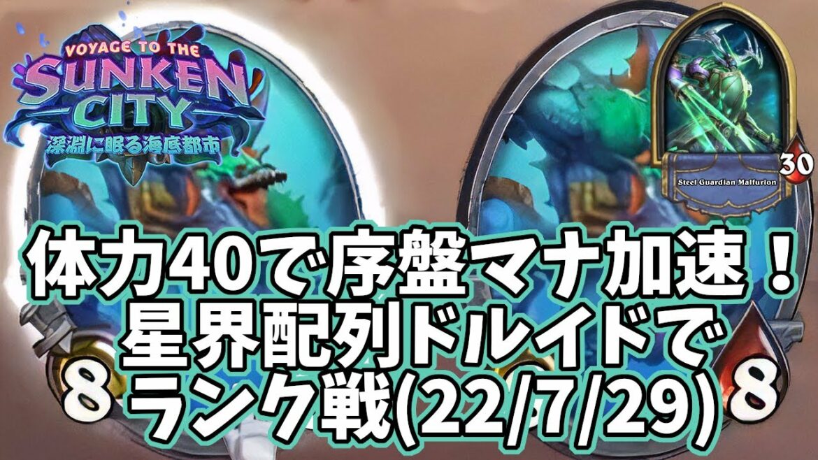 【ハースストーン】体力40で序盤マナ加速!星界配列ドルイドでランク戦(22/7/29)