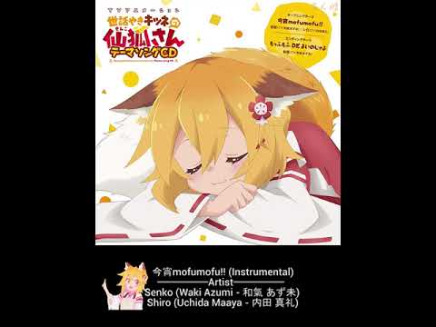 今宵mofumofu!! (Instrumental) – Senko, Shiro ~ Opening Sewayaki Kitsune no Senko-san 「世話やきキツネの仙狐さん」