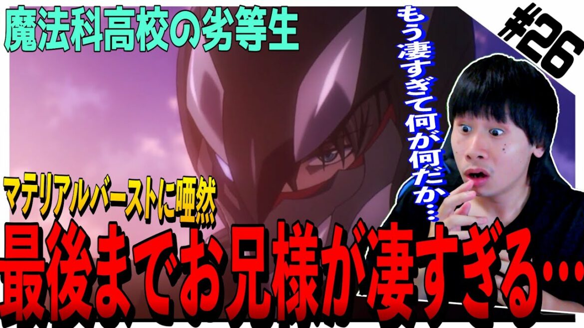 【Reaction】魔法科高校の劣等生の第26話を見た日本人の反応と感想【リアクション】|The Irregular at Magic High School Episode26 お兄様 さすおに