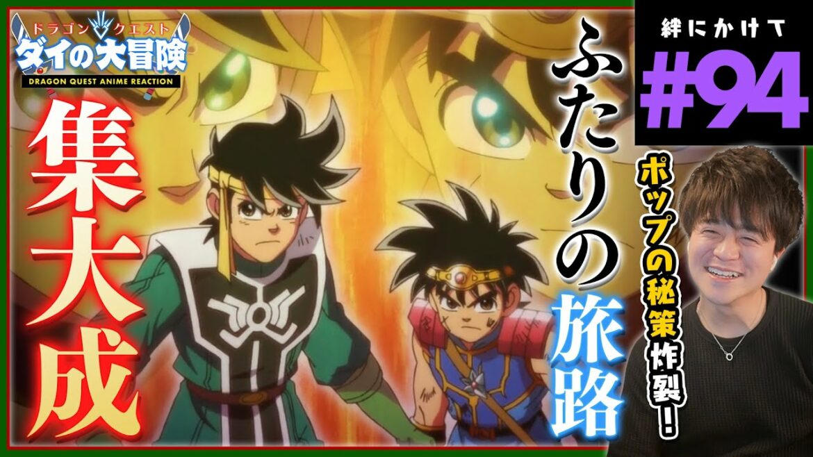 ダイの大冒険 第94話 同時視聴 アニメリアクション Dragon Quest Anime Reaction ドラゴンクエスト The Adventure of Dai 原作未読