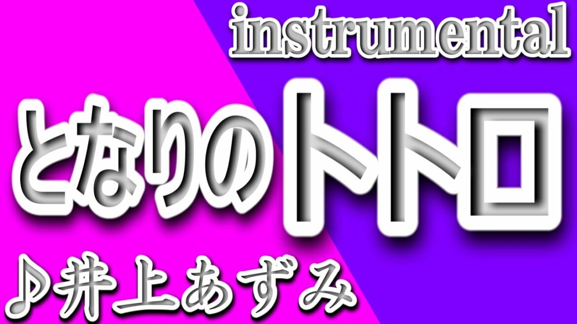 となりのトトロ/井上あずみ/instrumental/歌詞TONARINO TOTORO/Azumi Inoue