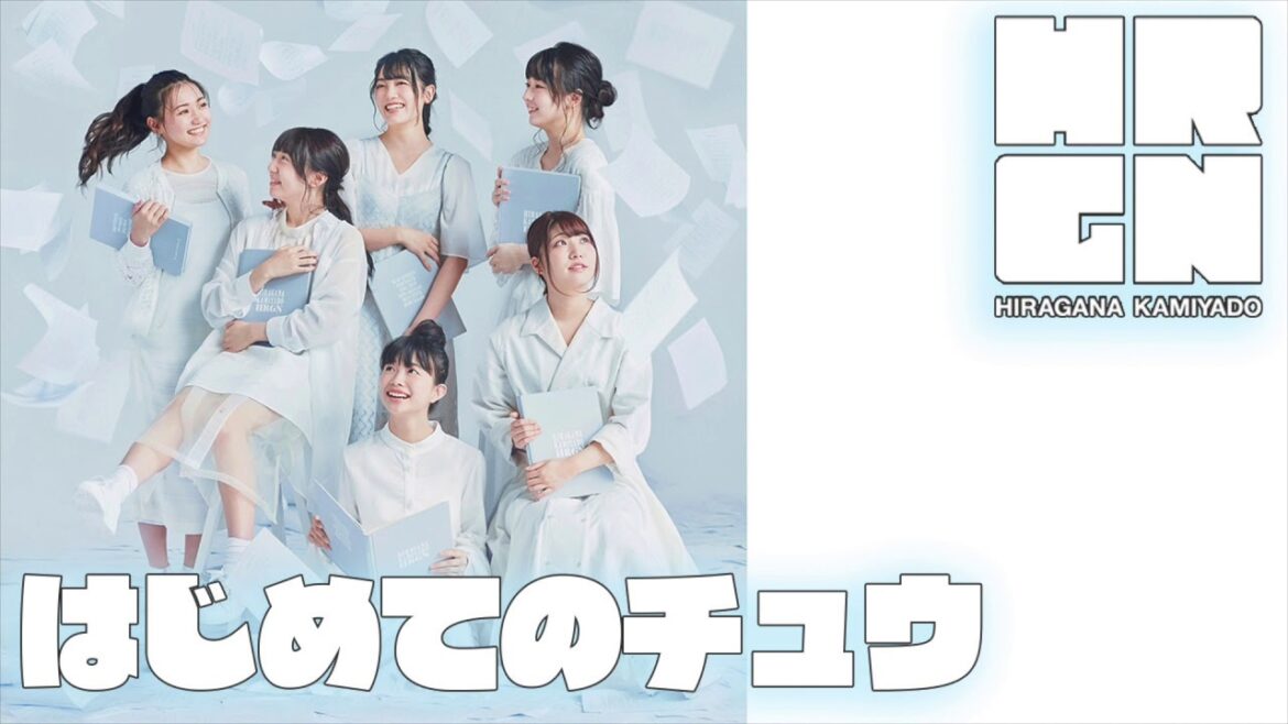 はじめてのチュウ/キテレツ大百科【ひらがなかみやど】