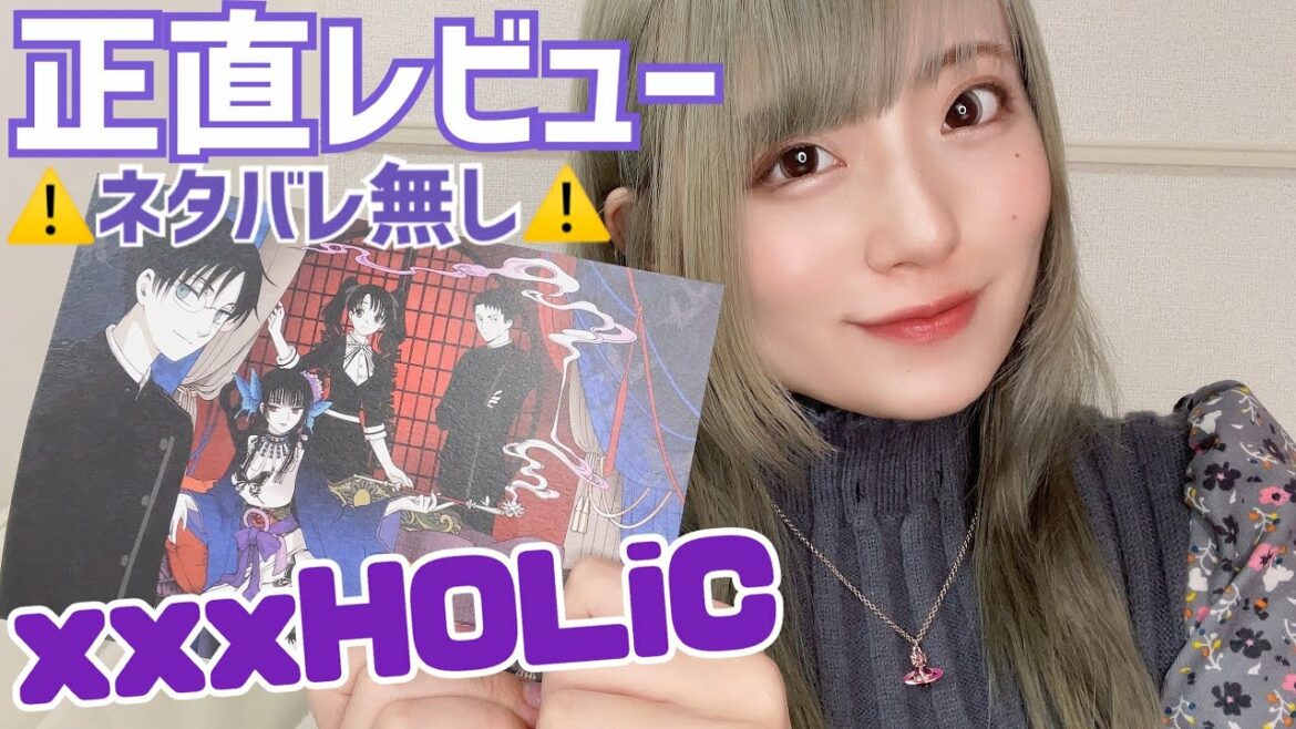 【ネタバレ無し】『ホリックxxxHOLiC』正直レビュー