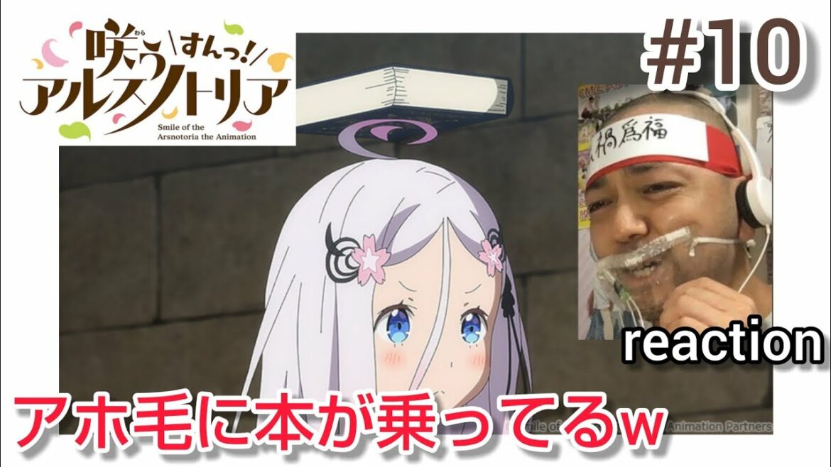 『咲う アルスノトリア すんっ!』 10話 リアクション Smile of the Arsnotoria the Animation episode10 reaction 同時視聴 反応 マジ大道芸人