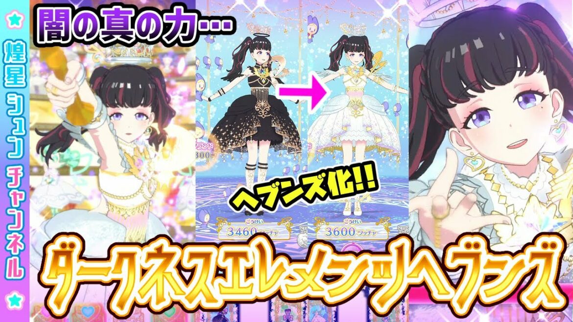 【ヘブンズ化】ダークネスエレメンツヘブンズで”ルクス・エテルナ"!!【▷ワッチャプリマジ!ゲームプレイ】