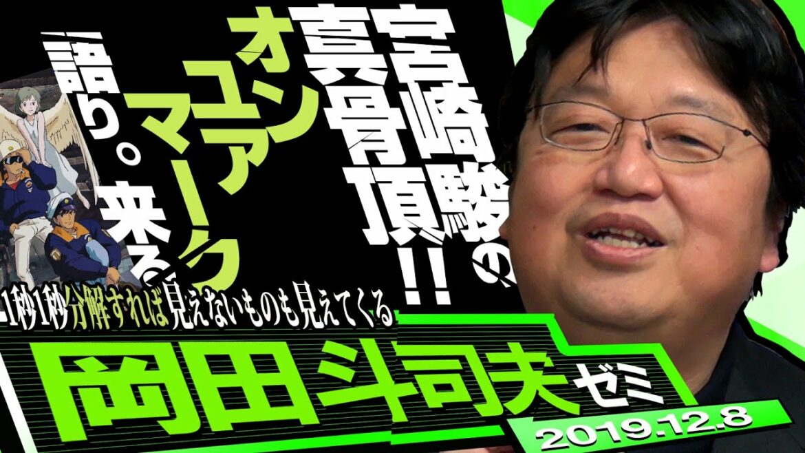 岡田斗司夫ゼミ#311(2019/12)宮崎アニメ最高傑作「On Your Mark」完全解説 レベル1〜2まで〜無料110分!レベル3は有料です