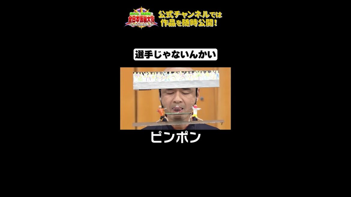 日テレ公式【仮装大賞】ピンポン #shorts