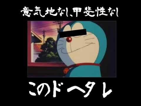 【旧ドラ声真似】口の悪いドラえもんのモノマネしてみた(大山のぶ代さん版)