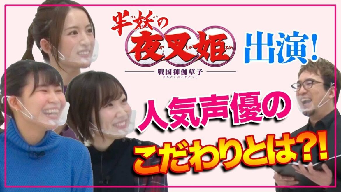 『半妖の夜叉姫』のSay U Play #2 声優としてのこだわりを発表!! -Say U Play 公式声優チャンネル-