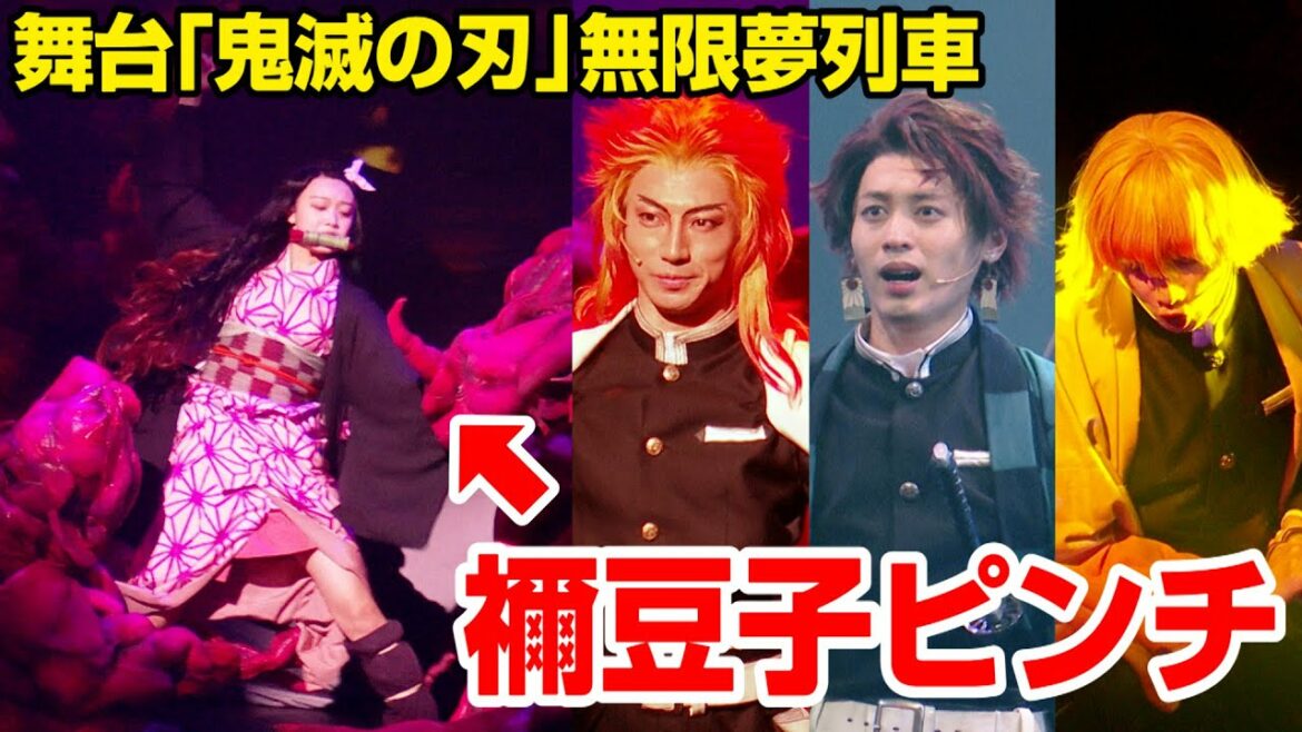 【鬼滅の刃】禰󠄀豆子のピンチに駆けつけるのは誰!?炭治郎&善逸&煉獄さんが全集中で激しいバトル!! 舞台『鬼滅の刃』其の三 無限夢列車 公開ゲネプロ