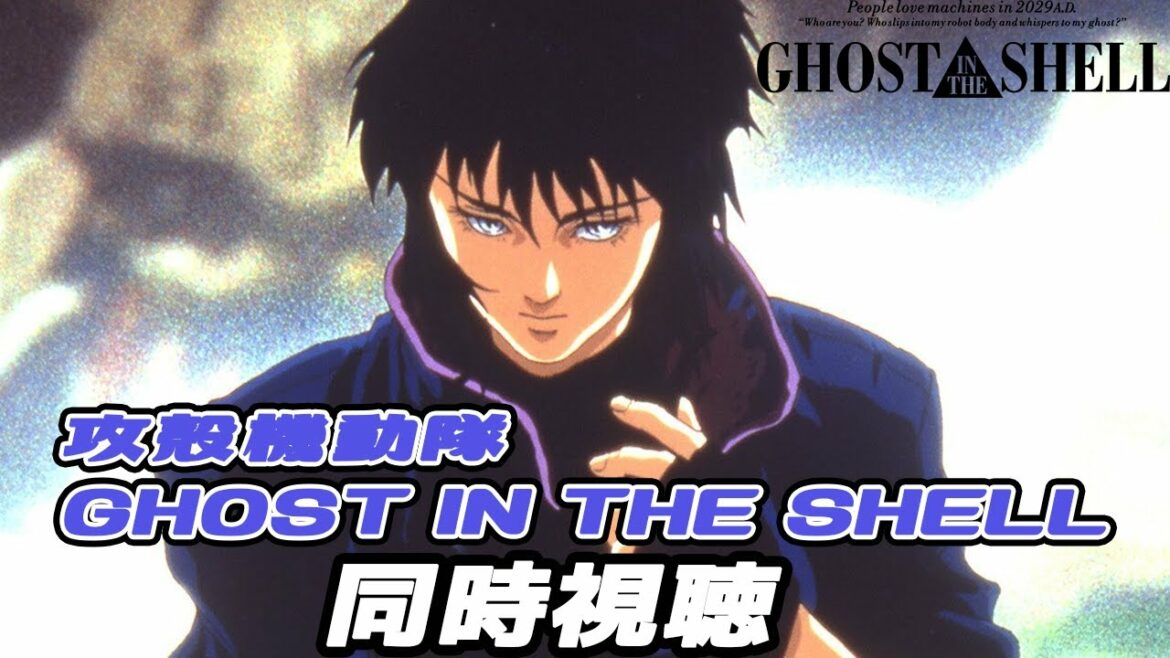 【同時視聴】GHOST IN THE SHELL/攻殻機動隊【生返るるる/深層組】