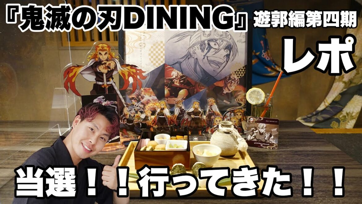 【鬼滅の刃】【ufotable DINING】遊郭編第四期2度目の当選!!潜入してきた!!コース料理が素敵すぎて…【遊郭編】