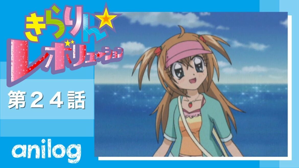 きらりん☆レボリューション 第24話「きゅん!海で揺られて恋の詩…」【公式アニメch アニメログ】