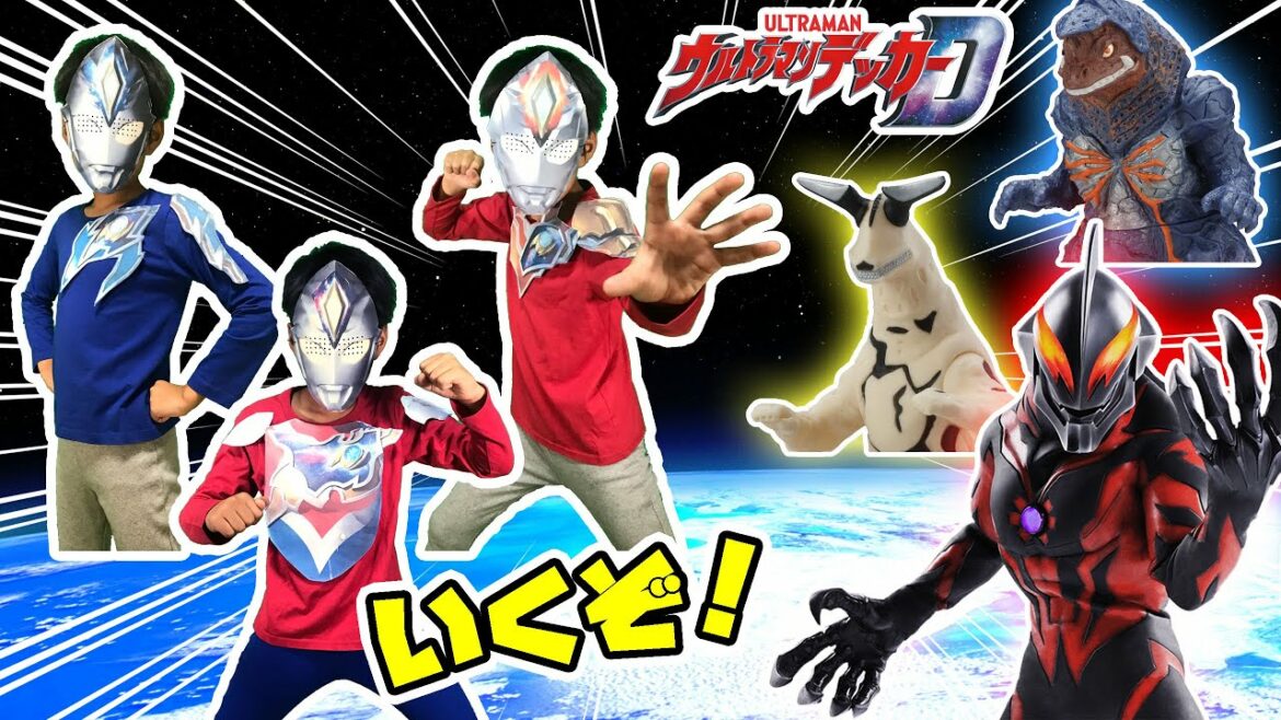 なりきりウルトラマンデッカー!フラッシュタイプからストロング、ミラクルタイプにフォームチェンジ!ベリアルや怪獣と戦うぞ!