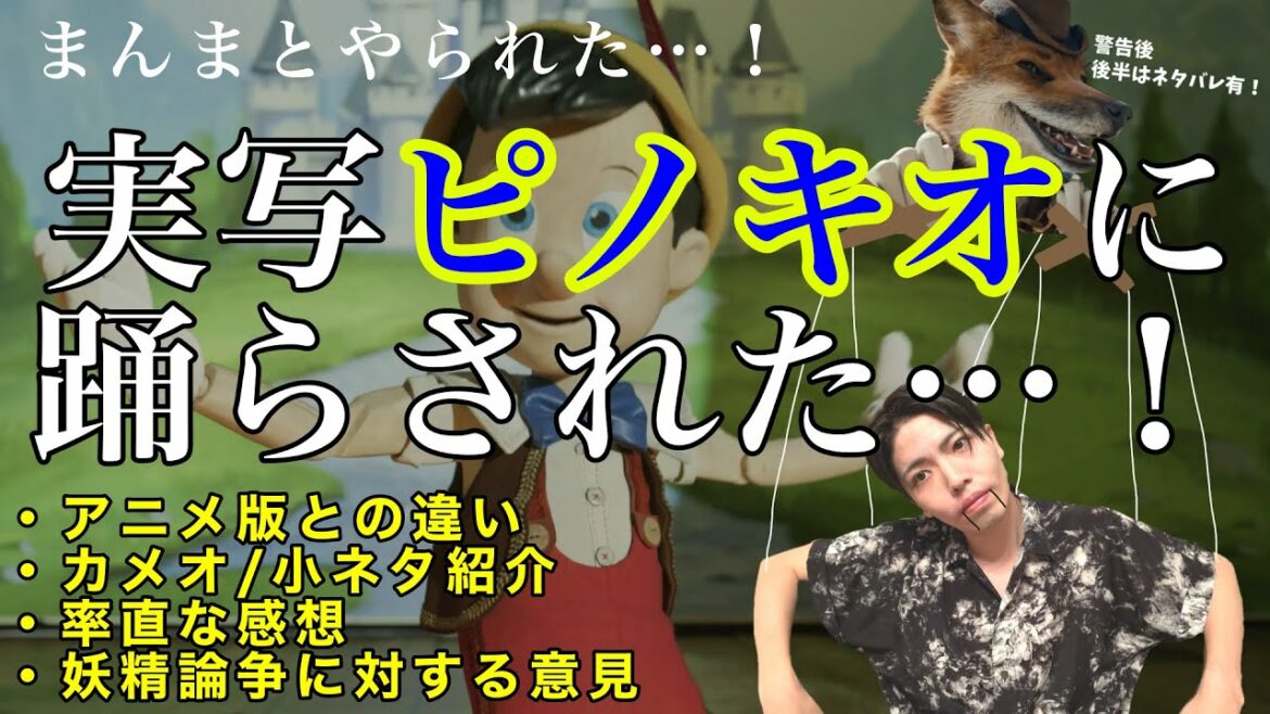 【全然違う!?】ピノキオ実写版(リメイク版)を正直な感想、小ネタ、アニメとの違い、ブルーフェアリーの話まで語り尽くす!/アルテミシネマ【ディズニー, 映画, 歌, レビュー, ネタバレ】