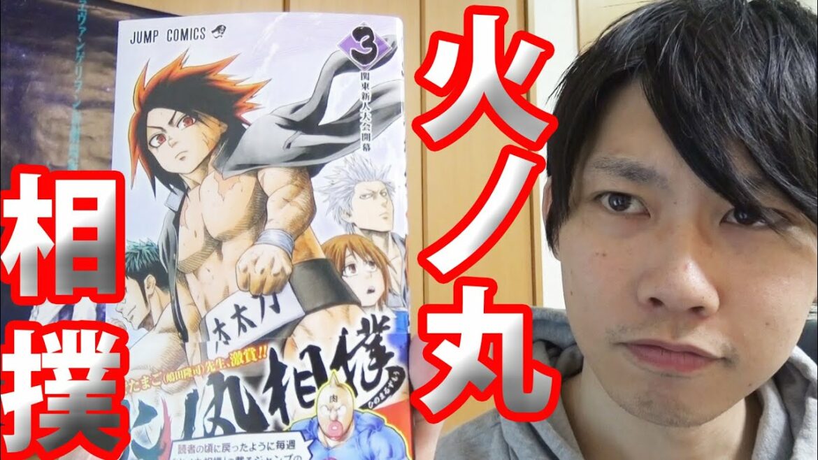 火ノ丸相撲 3巻 【漫画最新巻紹介】