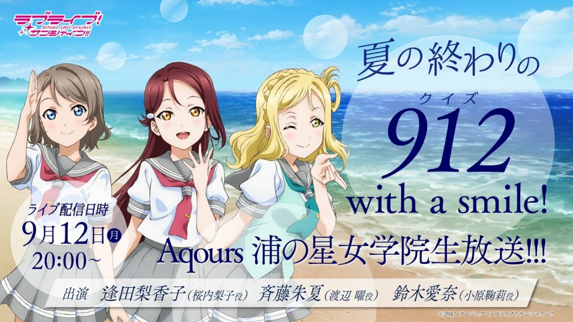 ラブライブ!サンシャイン!! 夏の終わりの 912 with a smile! Aqours浦の星女学院生放送!!!