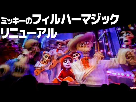 今日からフィルハーマジックリニューアル!リメンバー・ミーのシーンが登場