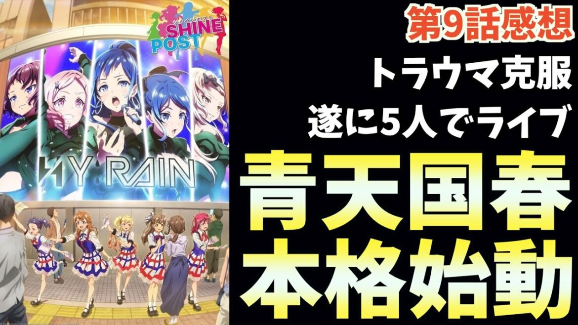 青天国春は《ソロにならない》【シャインポスト】【2022夏アニメ】【おすすめアニメ】【9話】